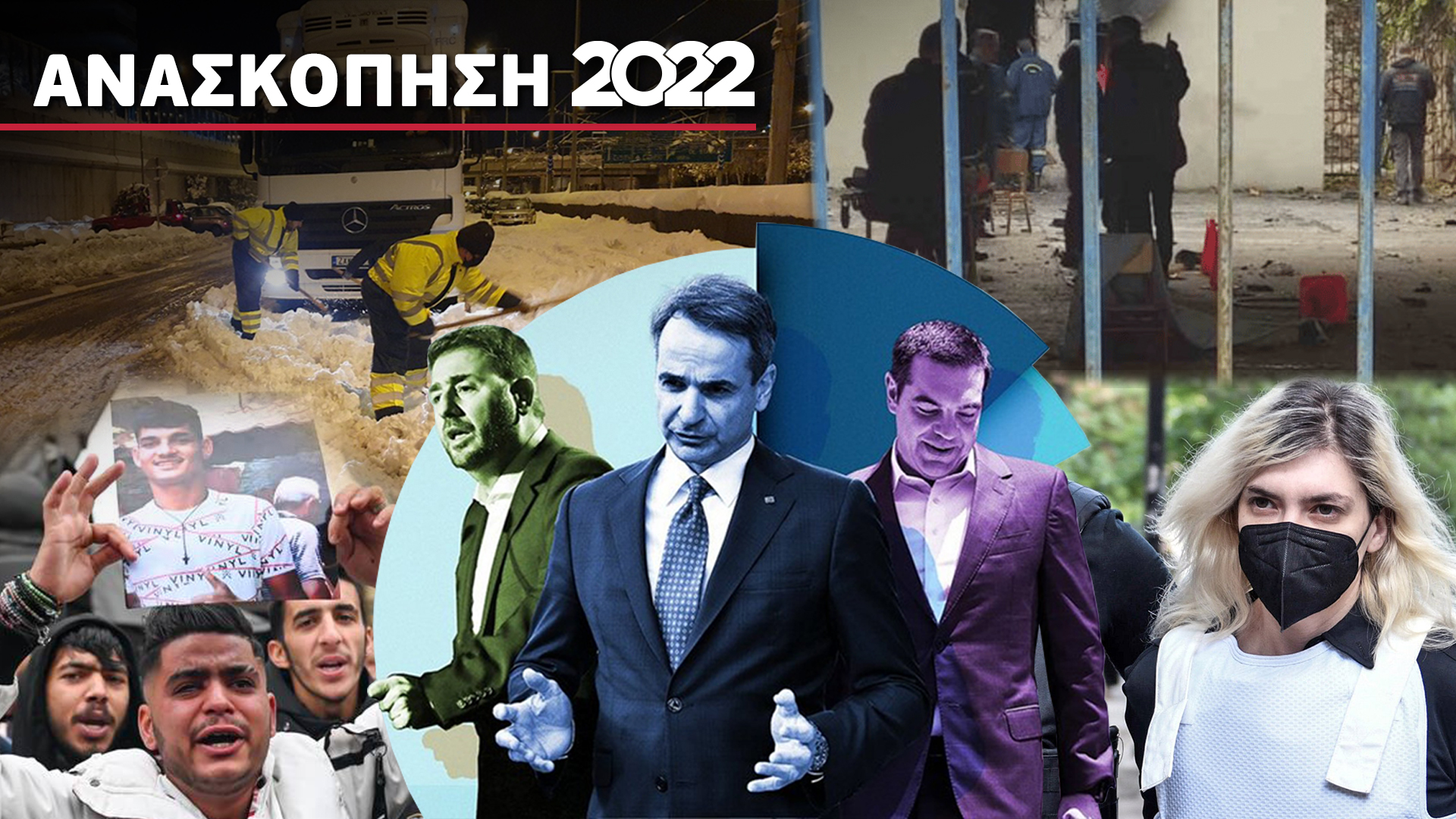 Η Ελλάδα το 2022: Από τη Ρούλα Πισπιρίγκου, στον θάνατο του 16χρονου Ρομά