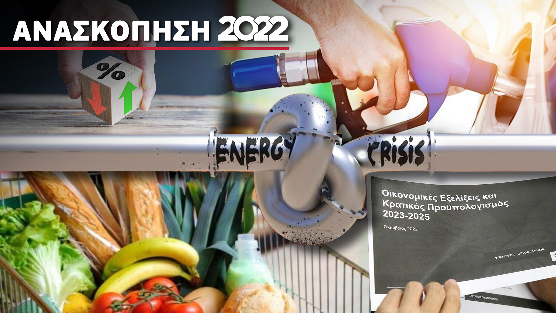 Η οικονομία το 2022: Οι πολεμικές "αναταραχές" και οι τιμές-ρεκόρ στα καύσιμα