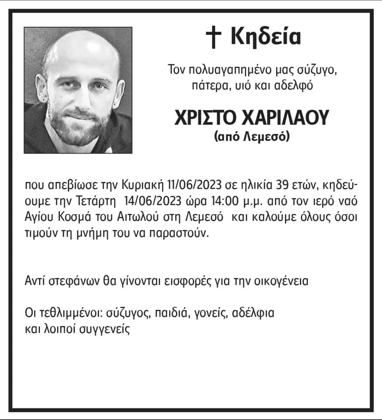 ΚΡΙΣ ΧΑΡΙΛΑΟΥ