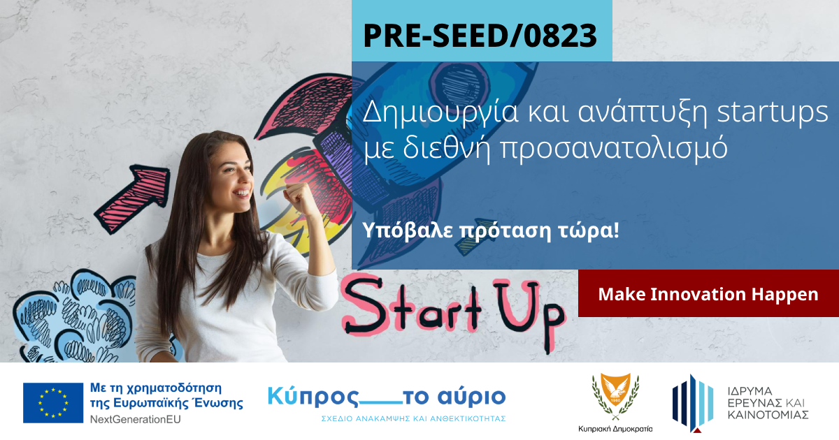 €1,2 εκ. για τη δημιουργία και ανάπτυξη startups μέσω του προγράμματος PRE-SEED