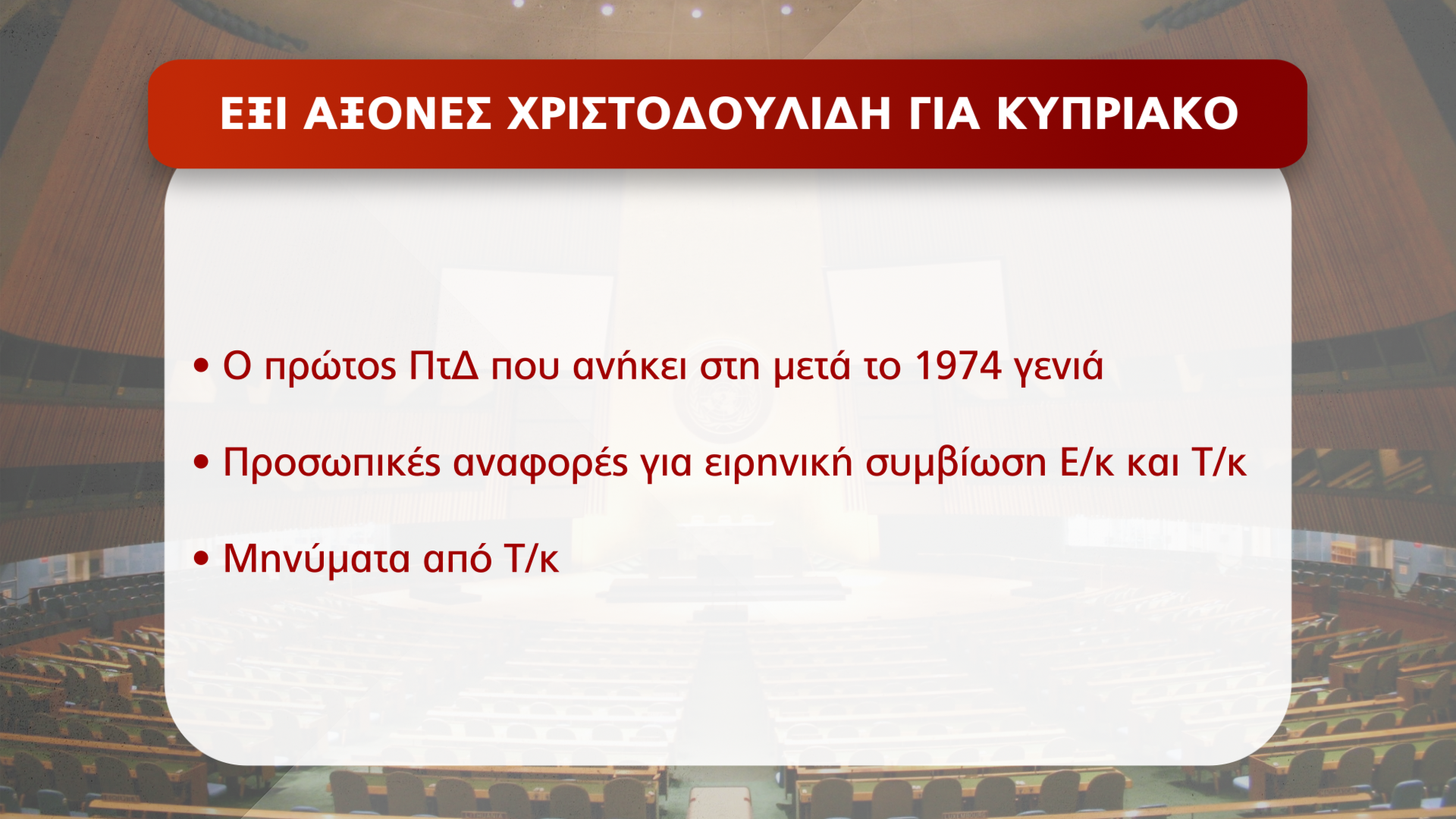 ΚΥΠΡΙΑΚΟ