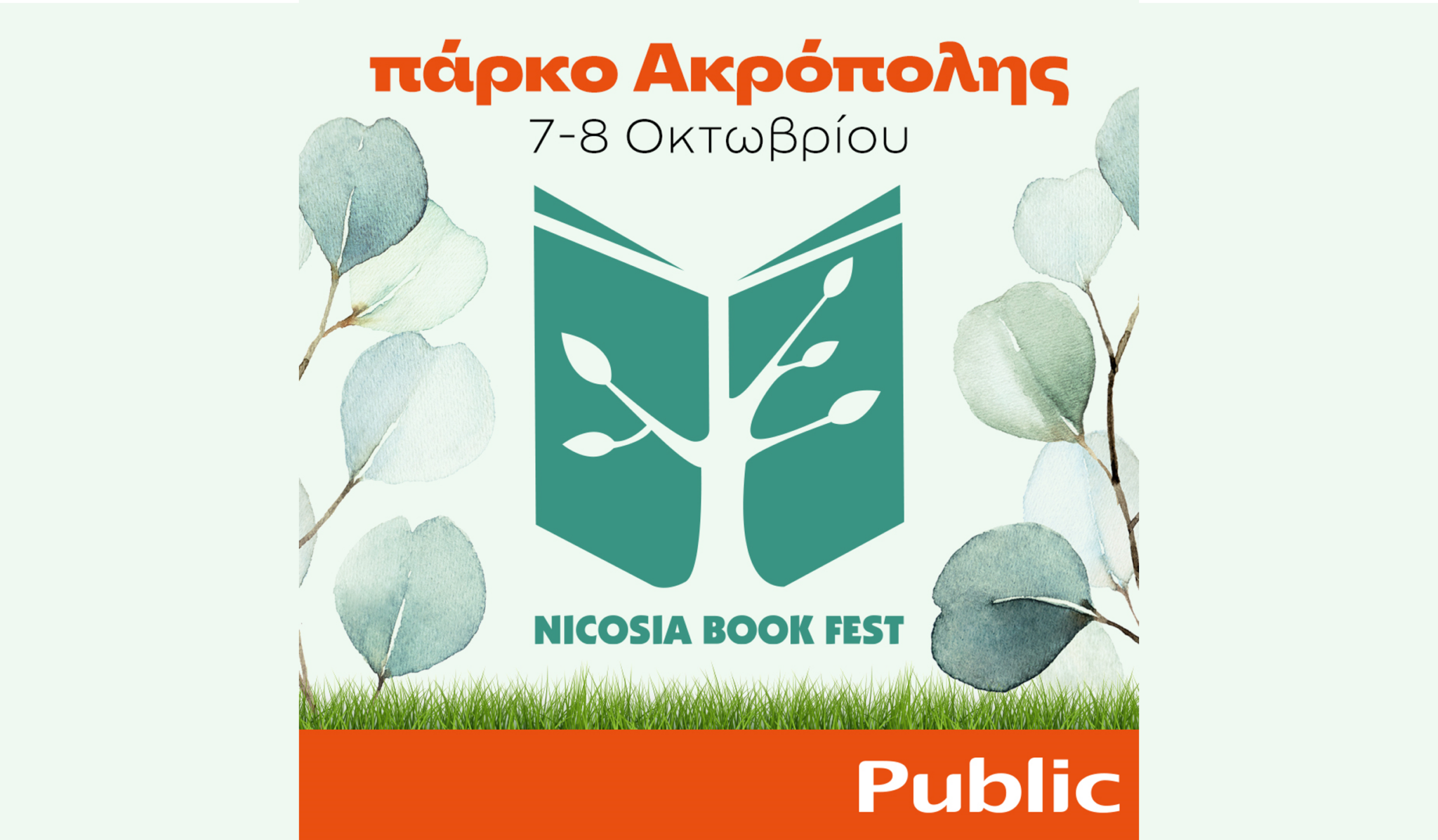 Tα Public συμμετέχουν στο φετινό Nicosia Book Festival με μια δυναμική προσφορά