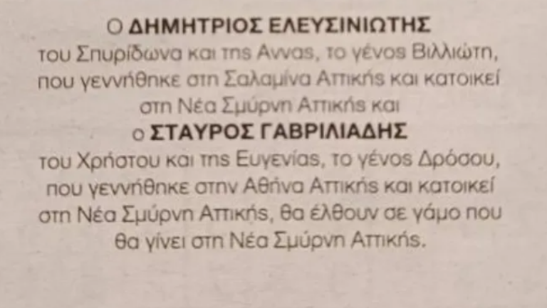 Είναι γεγονός! Αυτή είναι η πρώτη αγγελία για gay γάμο στην Ελλάδα (ΦΩΤΟ)