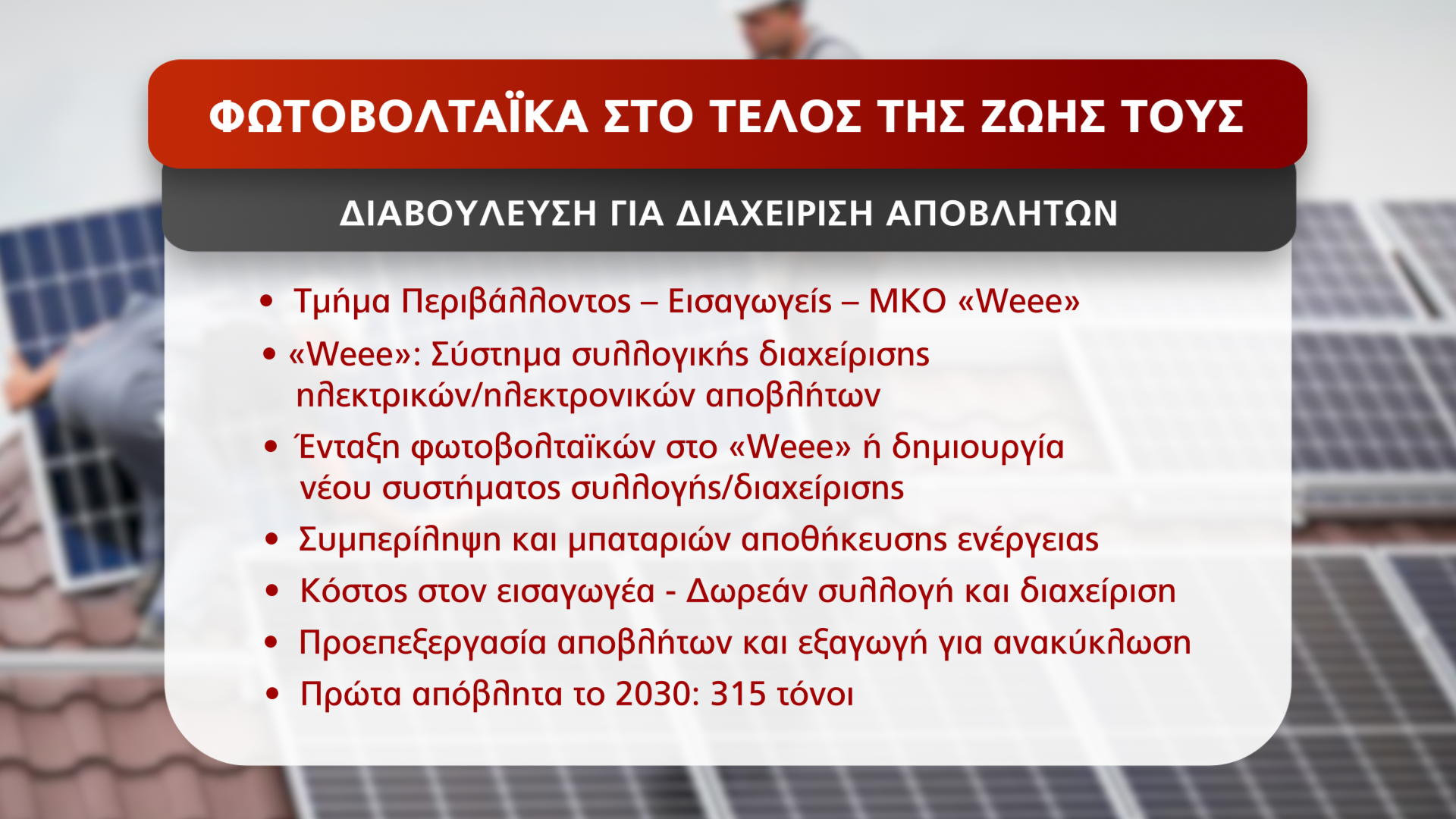 ΦΩΤΟΒΟΛΤΑΙΚΑ