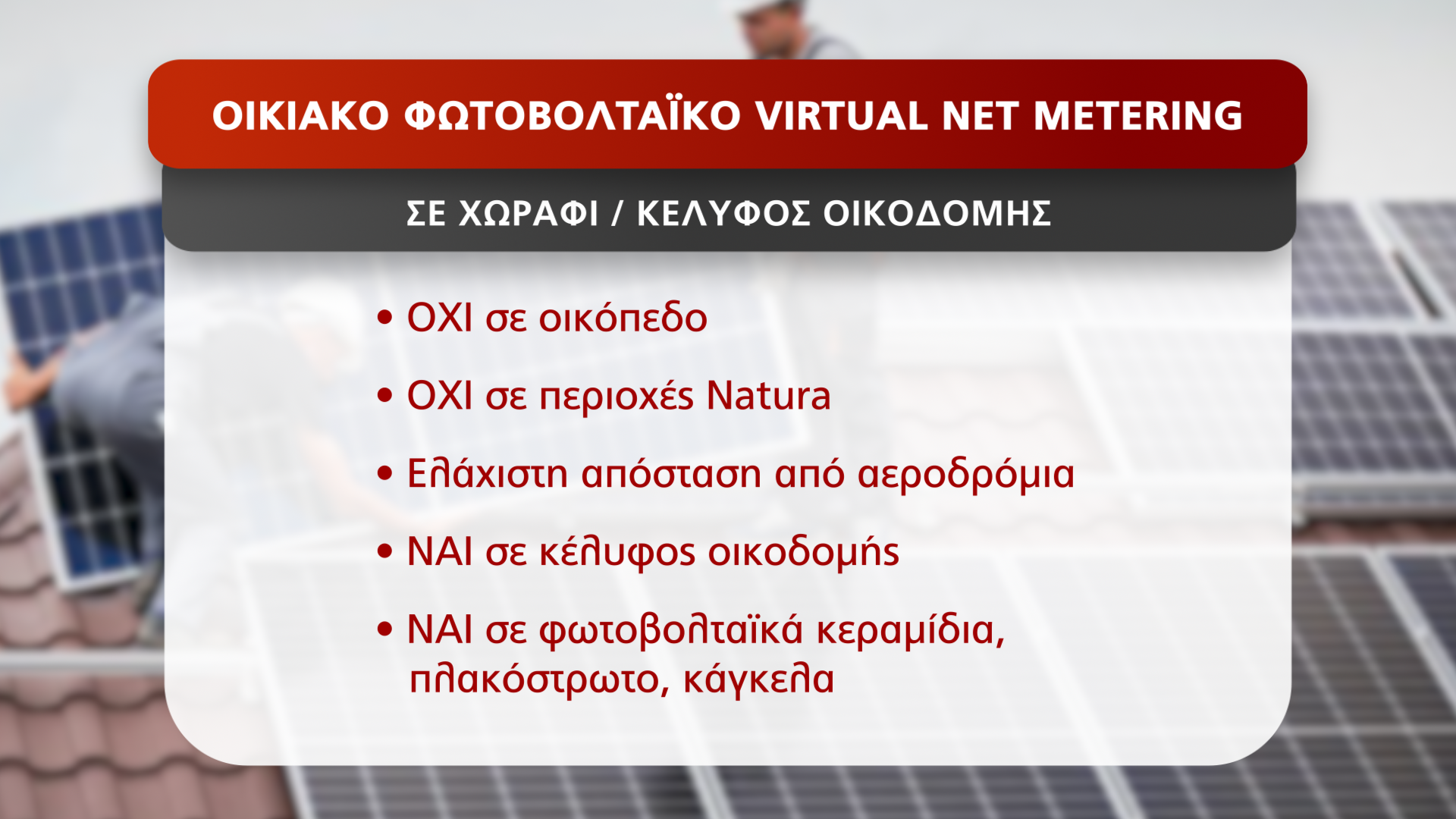 ΦΩΤΟΒΟΛΤΑΙΚΑ