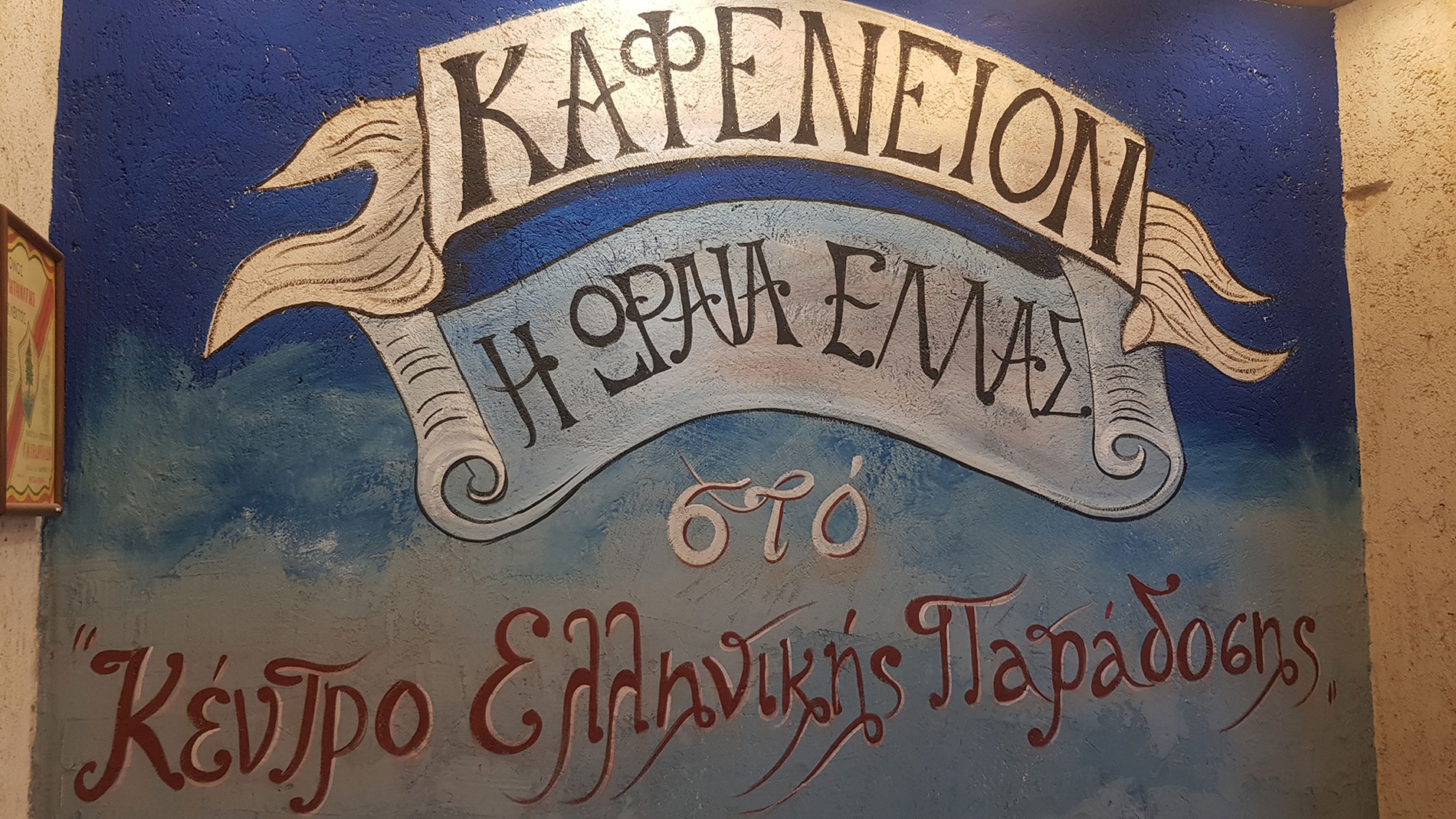 Το καφενείο «Η Ωραία Ελλάς» στο Εθνικό Μητρώο Άυλης Πολιτιστικής Κληρονομιάς