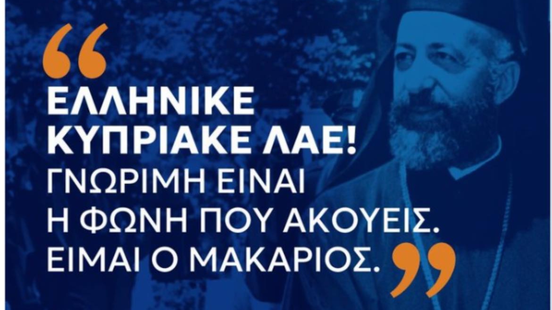 «Φωτιές» στα social media άναψε η ανάρτηση του ΔΗΚΟ για τον Αρχιεπίσκοπο Μακάριο