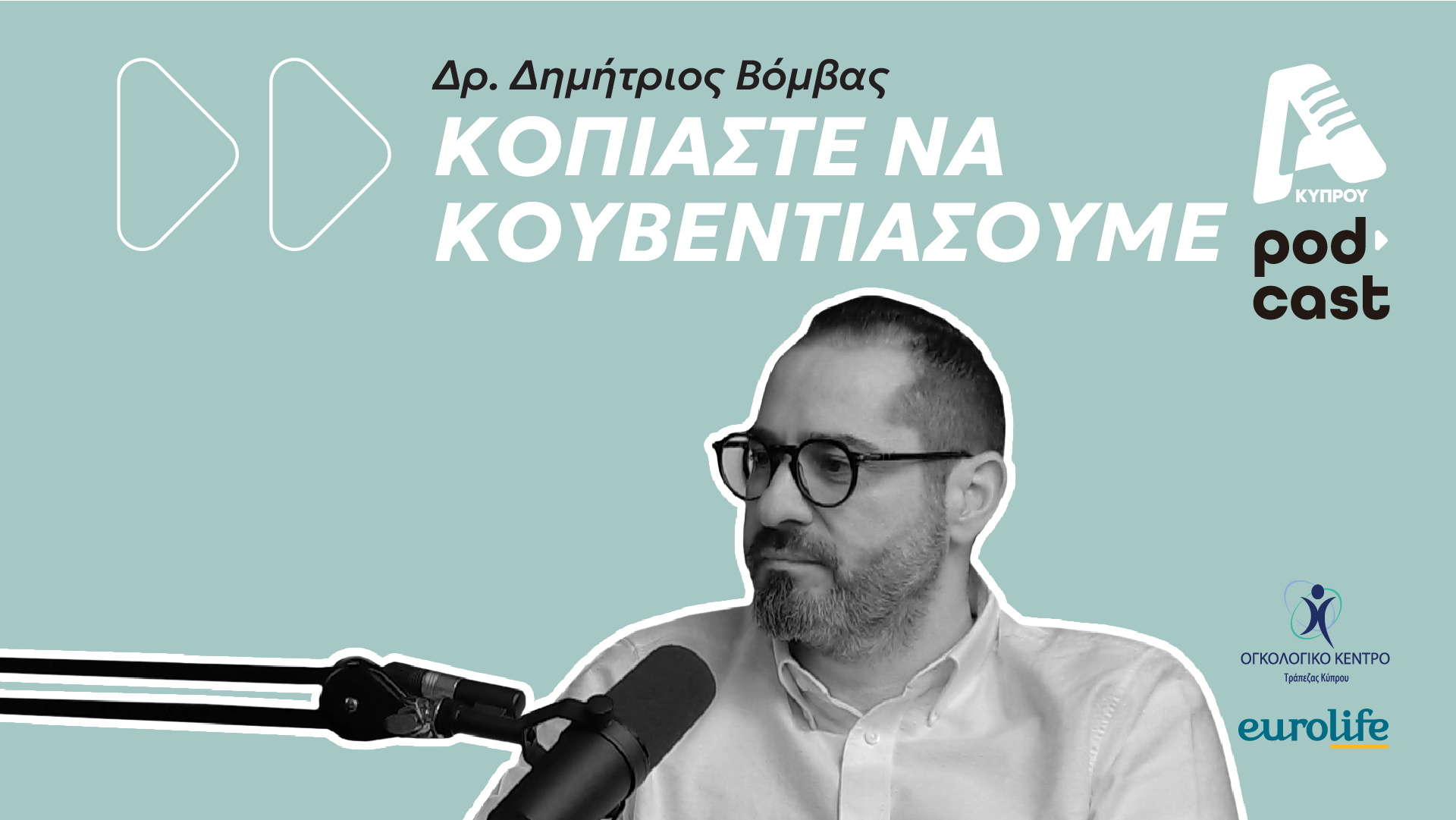 «Κοπιάστε να κουβεντιάσουμε» για τον καρκίνο του μαστού