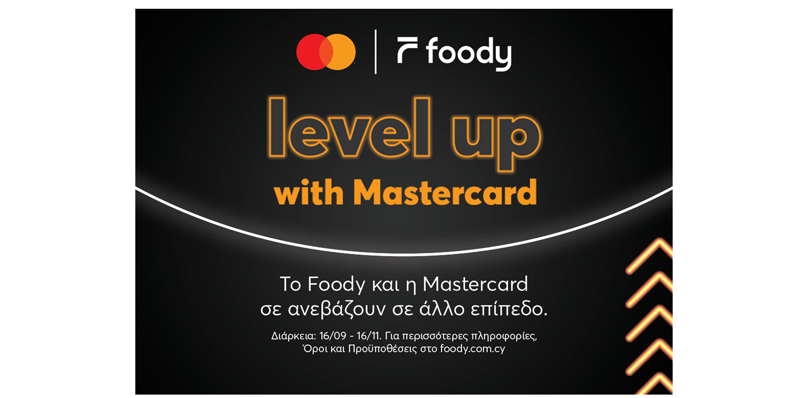 Mastercard: Έρχεται ξανά το «Level up with Mastercard» στις Foody παραγγελίες