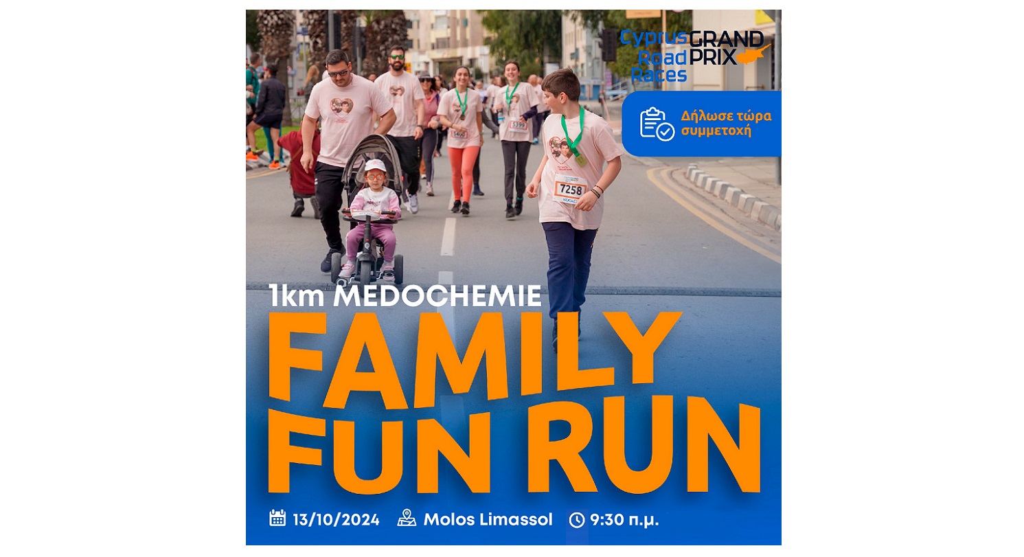 1KM MEDOCHEMIE FAMILY FUN RUN: Κυριακή 13 Οκτωβρίου