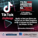 Φτιάξε το δικό σου TikTok για την Οδική Ασφάλεια και διεκδίκησε iPhone16 Plus!