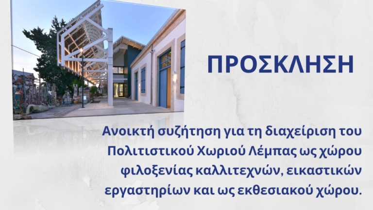 Ανοιχτή συζήτηση για τη διαχείριση του Πολιτιστικού Χωριού Λέμπας